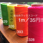 ネオンカラー ワックスコード 