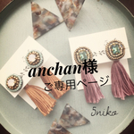 anchan様ご専用ページ