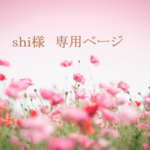 shishishi4様　専用ページ
