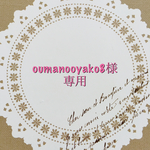 oumanooyako8様専用ページです。