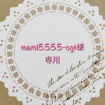 mami5555-ogt様専用ページです。
