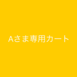 asa-hinaさまオーダー分