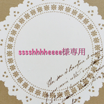 sssshhhheeee様専用ページです。