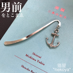【送料無料】男前ブックマーク・碇C(1点もの)
