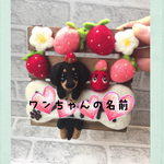 【受注製作】お帰りなさい ダックス☆羊毛フェルト