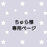 ちゅら様専用ページ