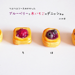 【受注制作品】つぶつぶソースのかかった ブルーベリーと木いちごのデニッシュのブローチ