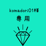 komadori01様専用