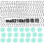 ma0216ki 様専用