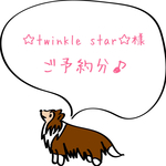 ☆twinkle star☆様ご予約分♪