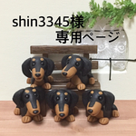 ★ shin3345様専用ページ  ミニチュアダックスフントわんちゃん  樹脂粘土★