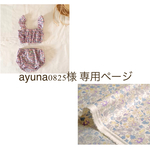ayuna0825様 専用ページ