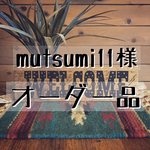 mutsumi11様 専用オーダー品