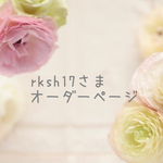 rksh17さまオーダーページ