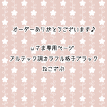 ｕさま専用ページ《アルテック調》ねこざぶ