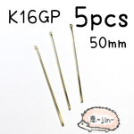 （5個）K16GP製円柱スティック（50mm）