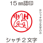 イルクジ・認印　シャチ2文字