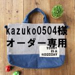 kazuko0504様オーダー専用