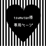 tsumutan様専用ページ☆