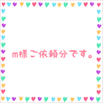 m様ご依頼分