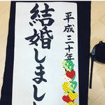 【megumi9988様】専用  ウェディング書道