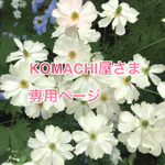 ＊KOMACHI屋さまオーダー品＊