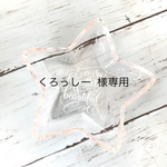 くろっしー様専用 星型プレート
