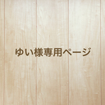 ゆい様専用ページ