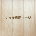 くま様専用ページ