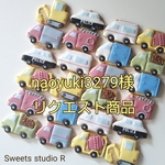 naoyuki3279様リクエスト商品