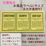 【在庫処分】お風呂ラベルLサイズ太文字透明PET