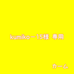 kumiko−15様 専用