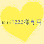 mini1226様専用です