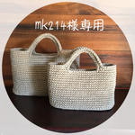 mk214様専用