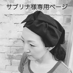 サブリナ様オーダー  三角巾ブラウン