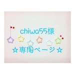 chiwa55様 専用ページ ウールレター