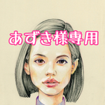 あずき様専用ページ