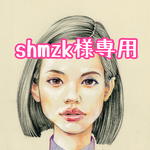 shmzk様専用ページ
