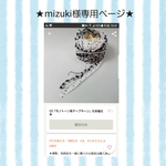 ★mizuki様専用ページ★