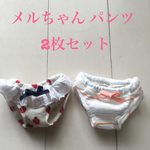 メルちゃん パンツ 2枚セット