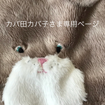 カバ田カバ子さま  専用ページ