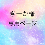 きーか様専用ページ
