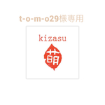 t-o-m-o-29様専用ページ