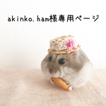 akinko.ham様専用ページ