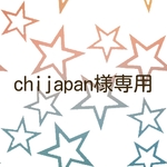 chijapan様専用
