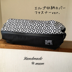 エルゴ収納カバー ファスナータイプ     205