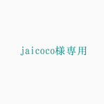 jaicoco様専用