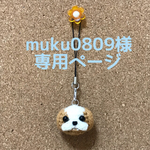 muku0809様 専用ページ
