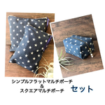 送料無料☆お得なセット☆星柄(スター)☆シンプルフラット&スクエアポーチ