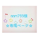 nnm733様 専用ページ ウールレター